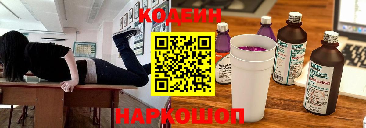 Череповец  Codein Purple Drank  Вход с VPN  Кодеиновый сироп Lean Purple Drank 